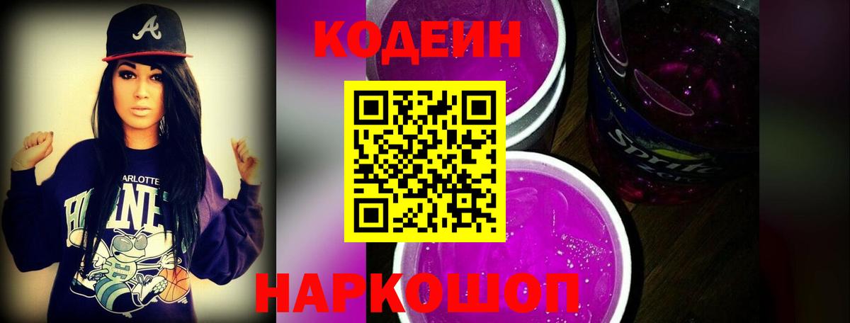 Курск  Codein Purple Drank  Вход с VPN  Кодеин Purple Drank 